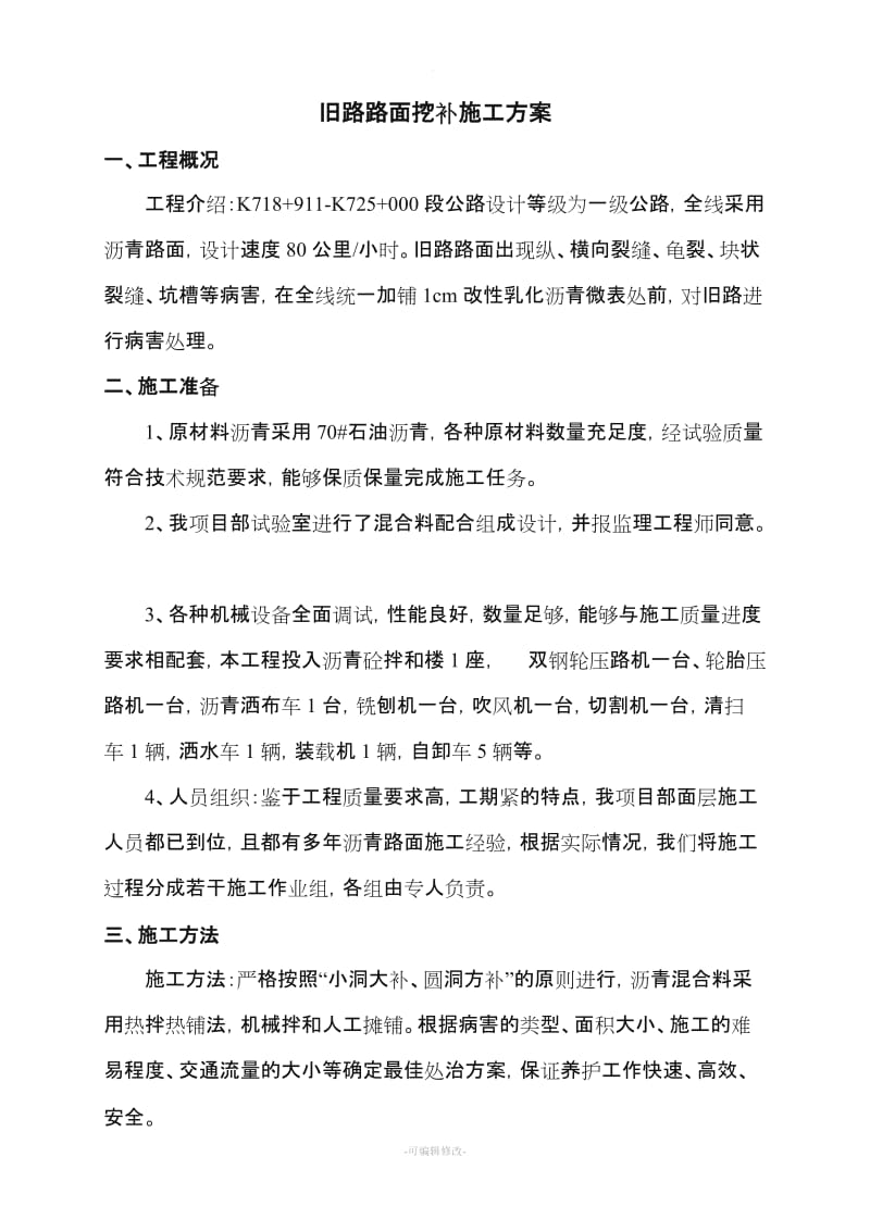 路面挖补施工方案.doc_第1页