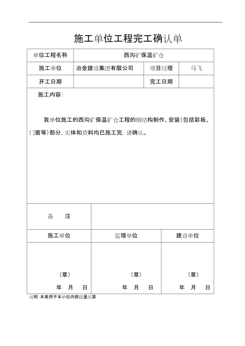 施工单位工程完工确认单.doc_第1页