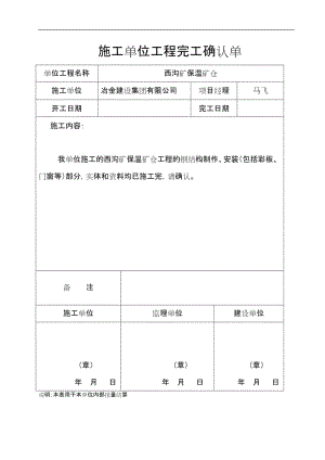 施工單位工程完工確認(rèn)單.doc