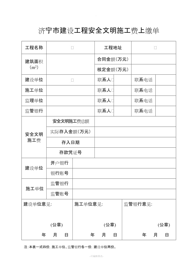 济宁市建设工程安全文明施工费上缴单(新).doc_第1页