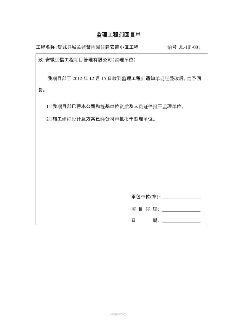 监理工程师回复单.doc_第1页