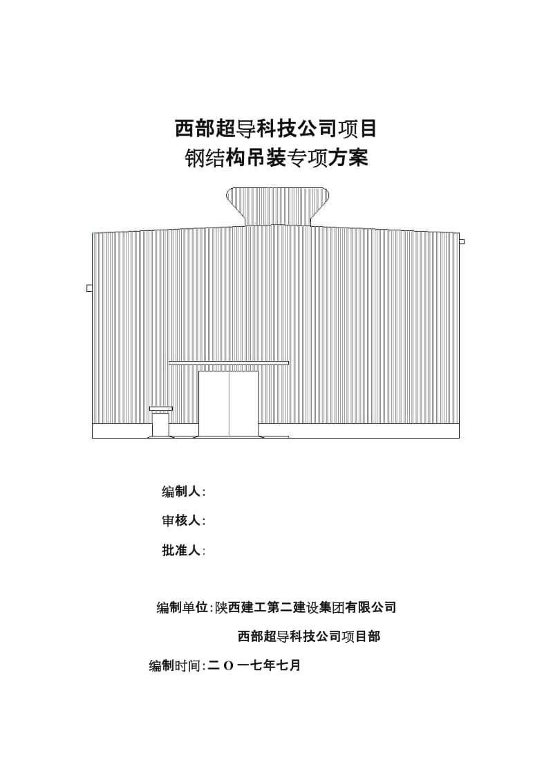 钢结构吊装方案.doc_第1页