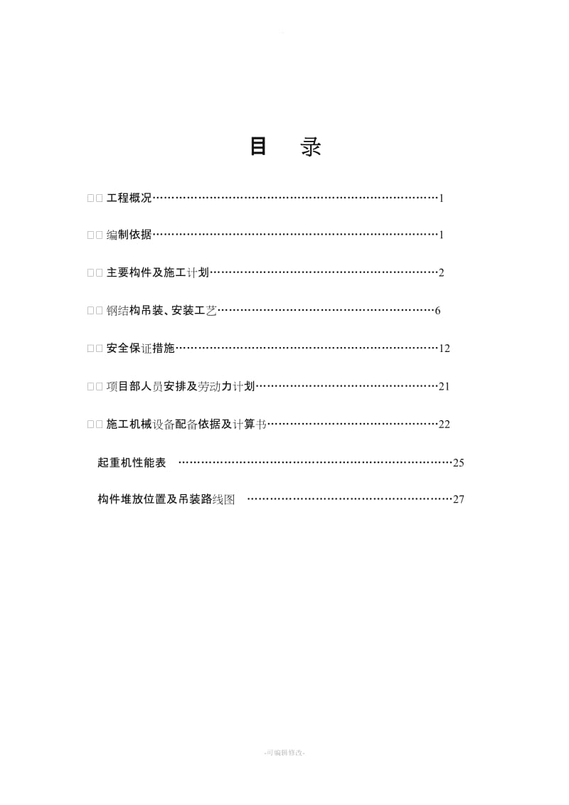 钢结构吊装方案.doc_第2页