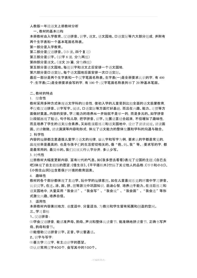 人教版一年级语文上册教材分析.doc_第1页