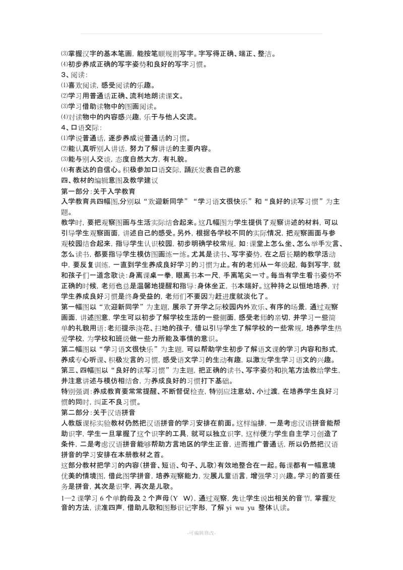 人教版一年级语文上册教材分析.doc_第2页