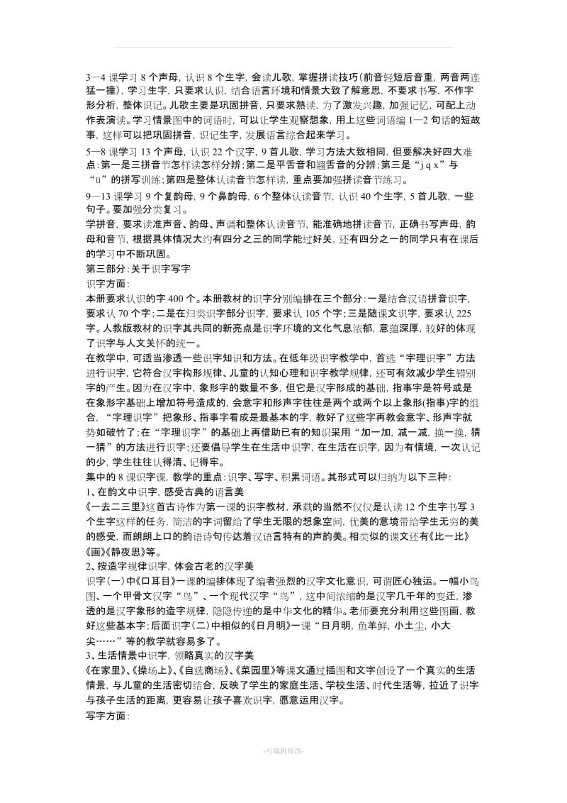 人教版一年级语文上册教材分析.doc_第3页