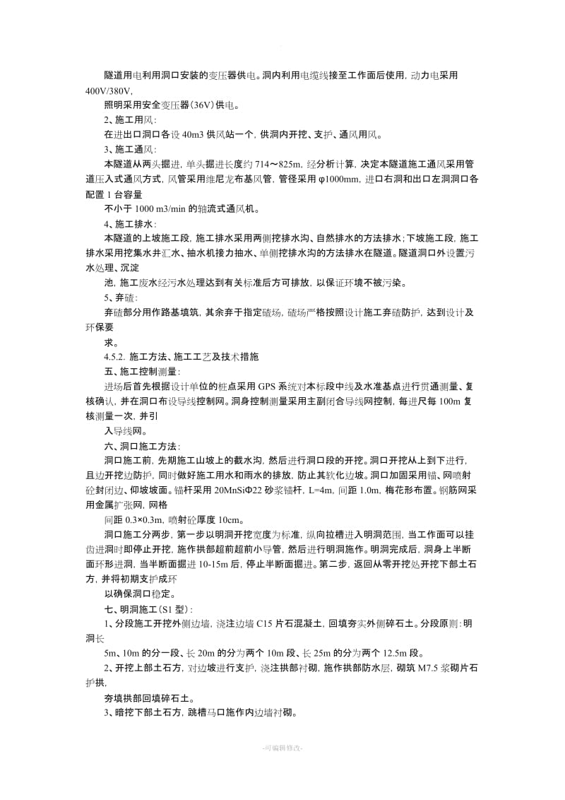 隧道施工工序和步骤.doc_第1页