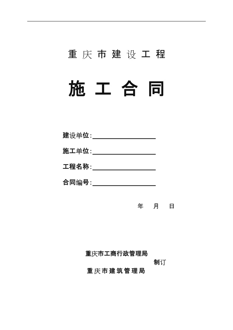 重庆市建设工程施工合同.doc_第1页