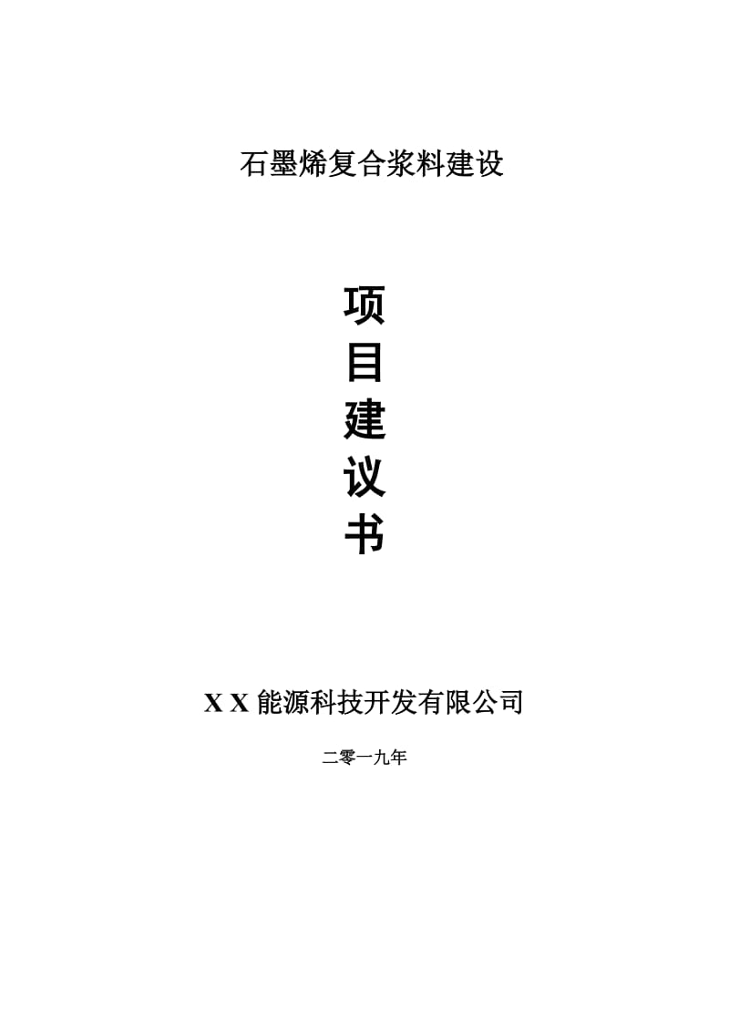 石墨烯复合浆料项目建议书-申请备案报告_第1页