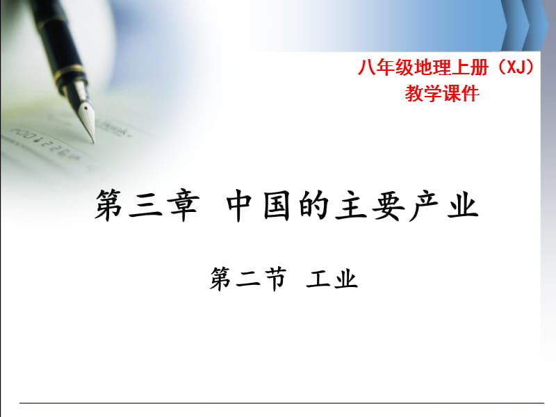 湘教版八年级地理上册4.2工业教学ppt课件_第1页