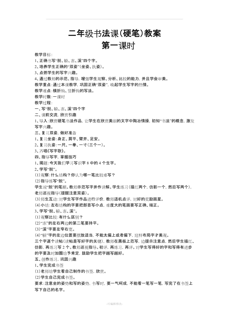 二年级书法教案.doc_第1页