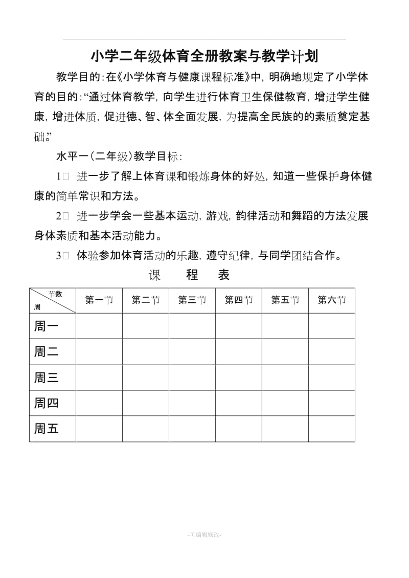 小学二年级体育与健康教案1.doc_第2页