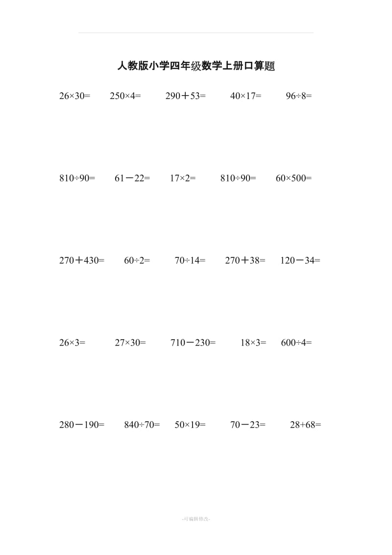 人教版小学四年级数学上册口算题200题.doc_第1页