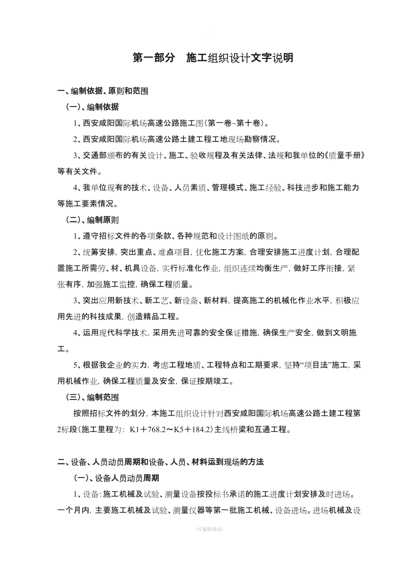 高速公路施工组织设计方案.doc_第1页