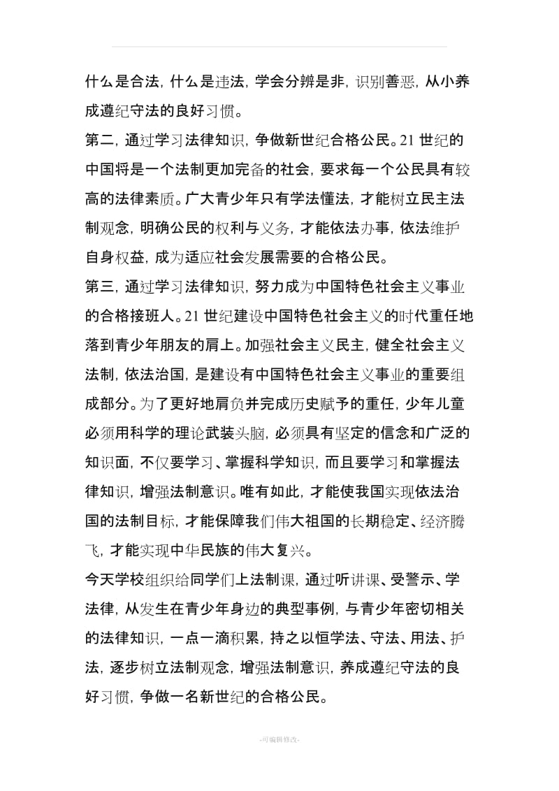 中学生法制教育讲话稿.doc_第2页