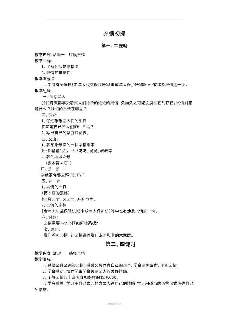 六年级上册综合实践教案广西师范大学出版社出版.doc_第1页