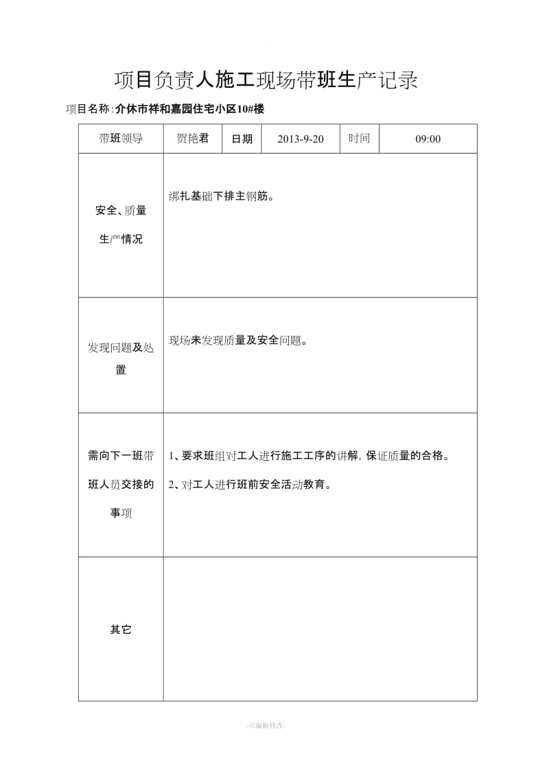 项目负责人施工现场带班生产记录.doc_第1页