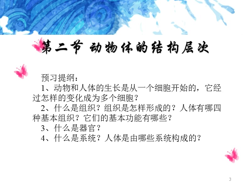 人教版生物七上2.2.2动物体的结构层次ppt课件_第3页