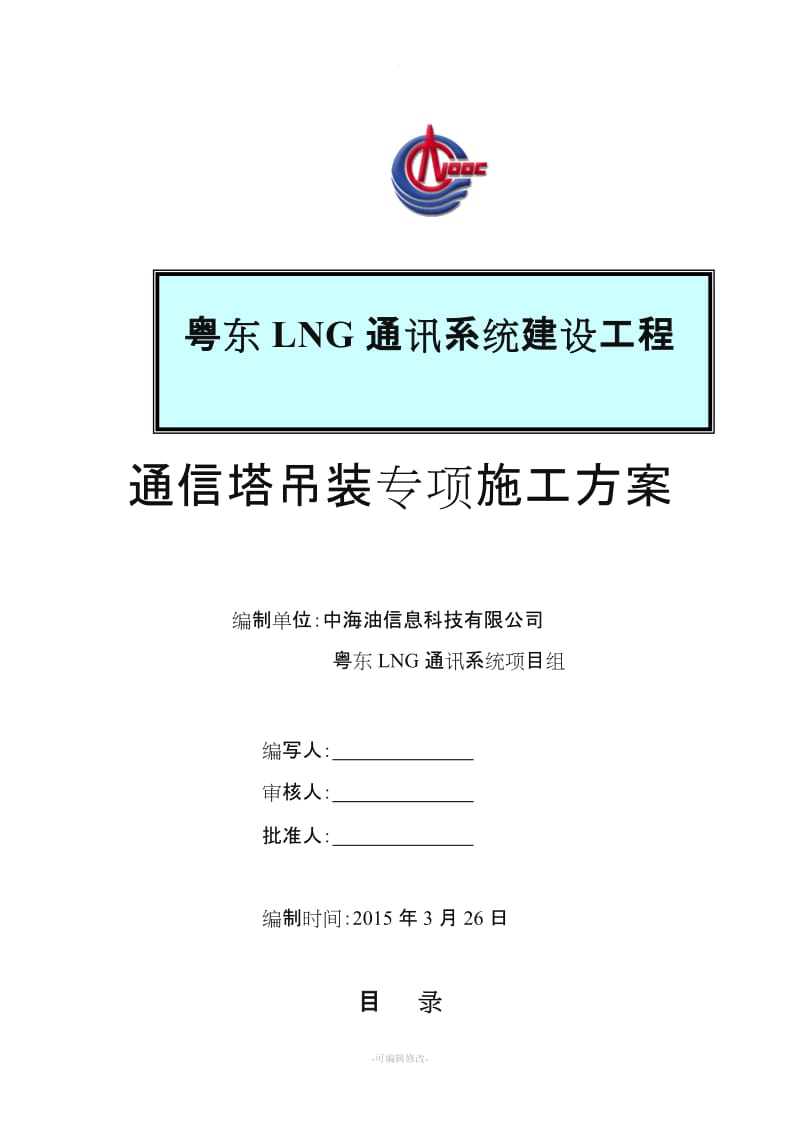 通信塔吊装专项施工方案.doc_第1页