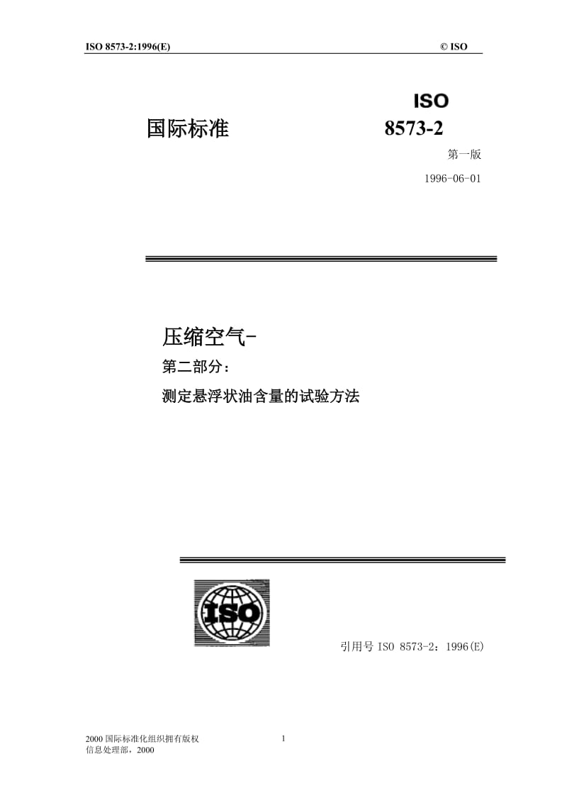 ISO 8573.2 2007 压缩空气 第2部分 油气溶胶含量测试方法(中文版).doc_第1页