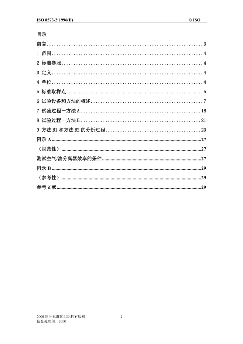 ISO 8573.2 2007 压缩空气 第2部分 油气溶胶含量测试方法(中文版).doc_第2页