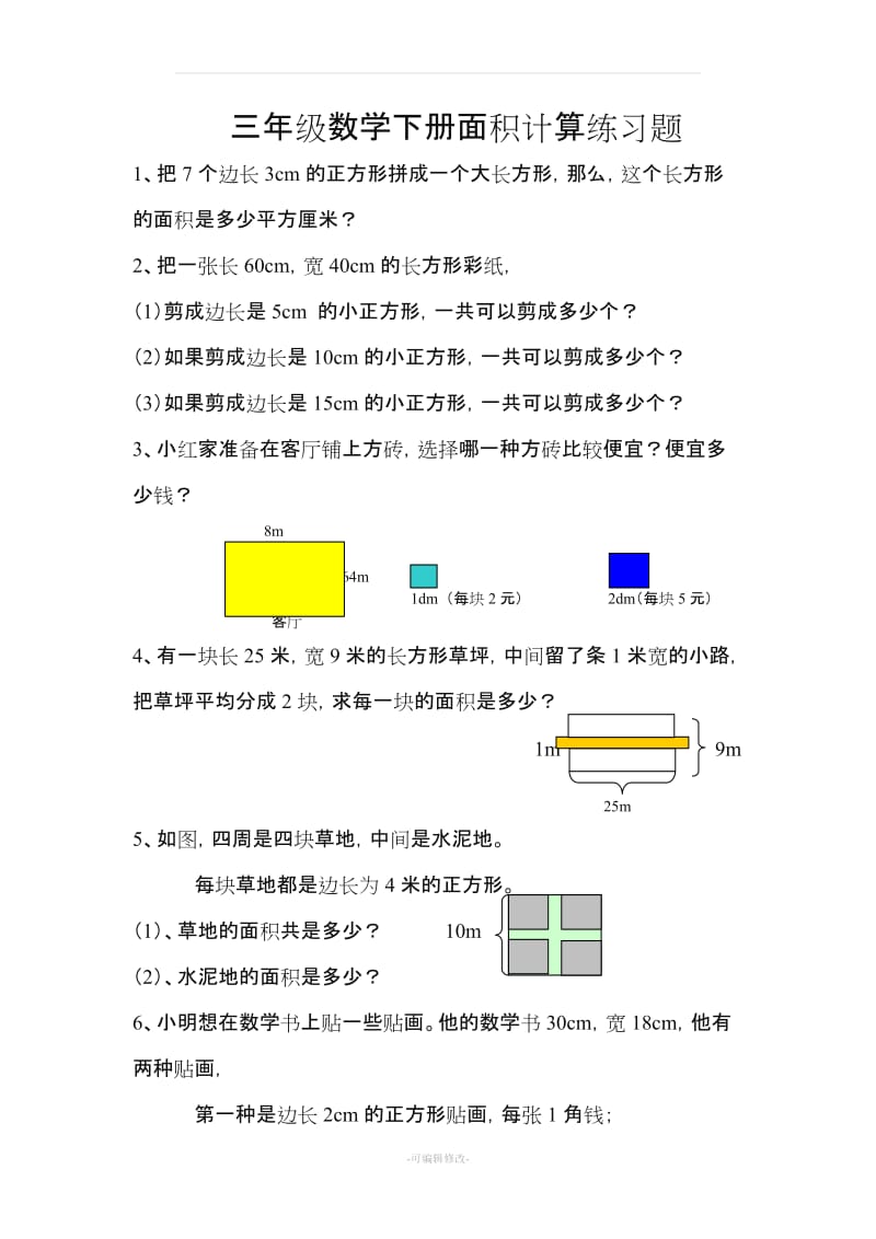 数学三年级下册面积计算练习题.doc_第1页