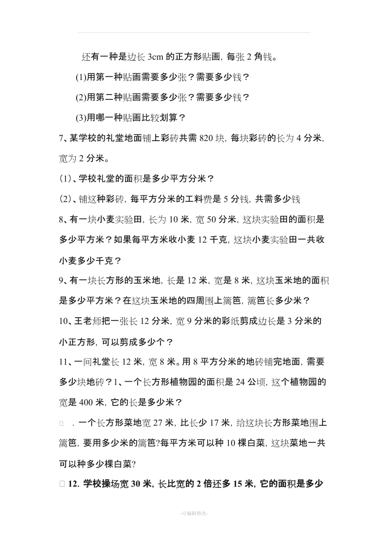 数学三年级下册面积计算练习题.doc_第2页