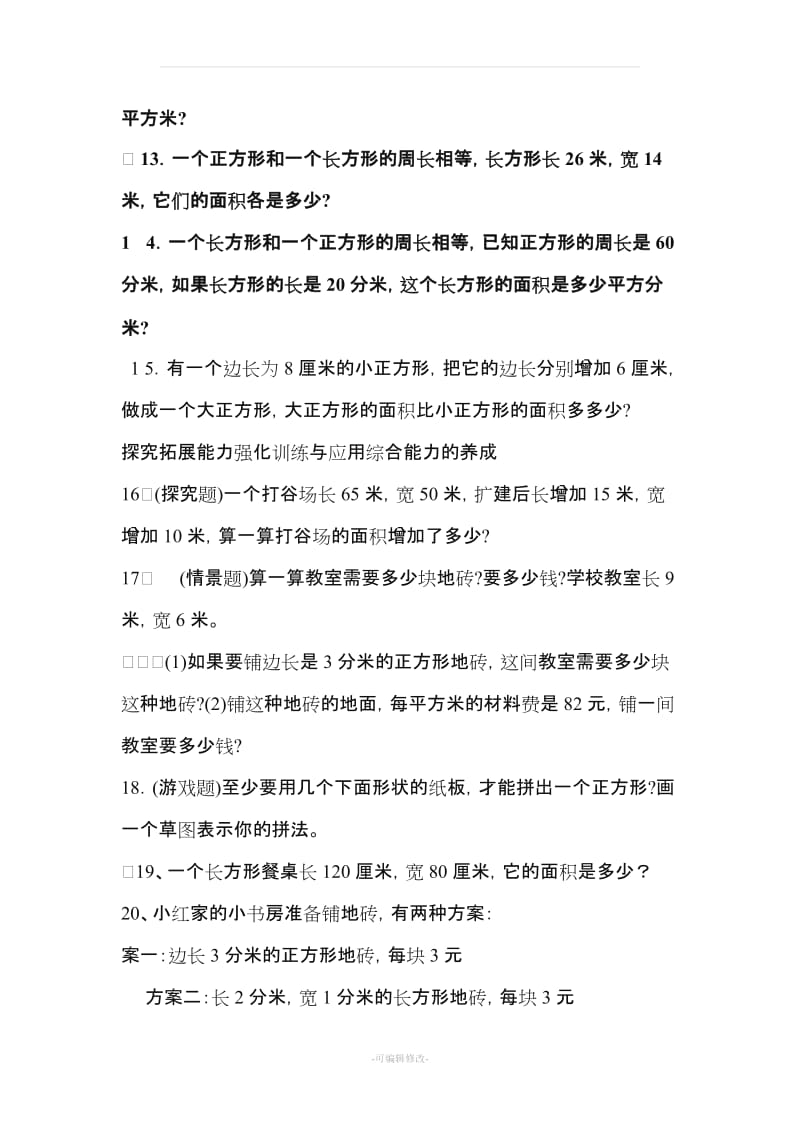 数学三年级下册面积计算练习题.doc_第3页