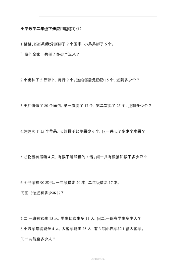 小学数学二年级下册应用题练习300题.doc_第1页