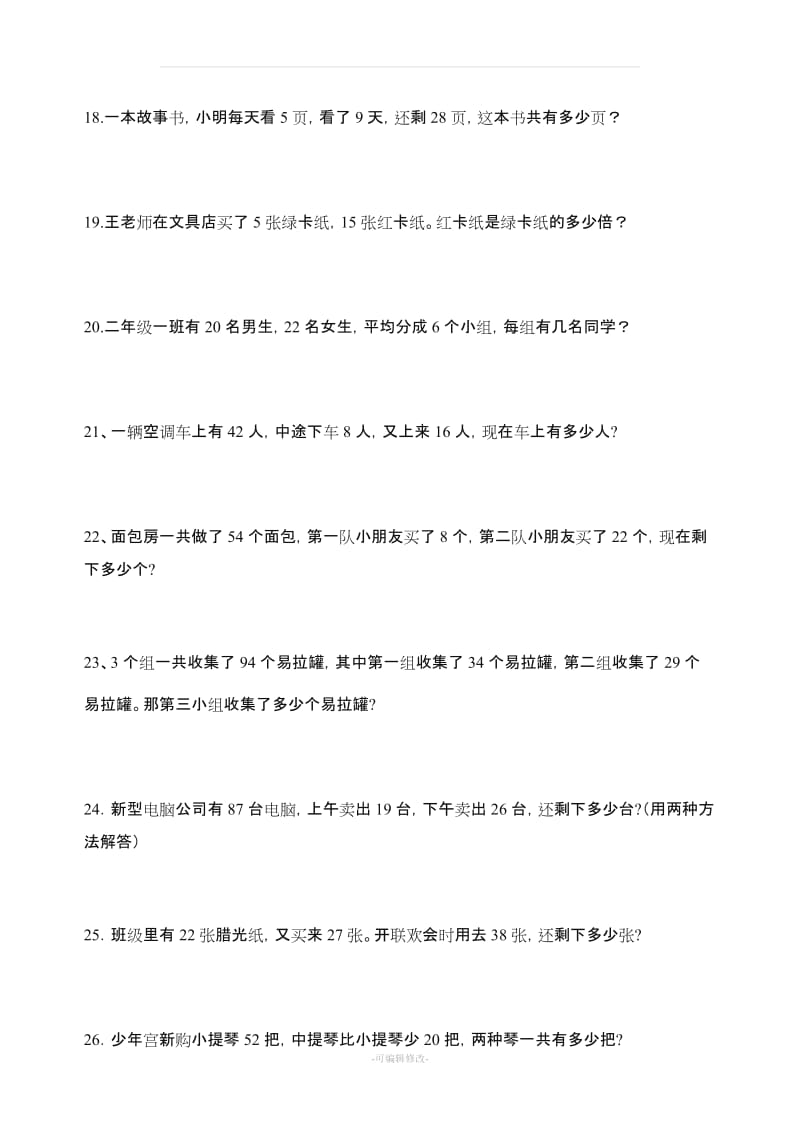 小学数学二年级下册应用题练习300题.doc_第3页