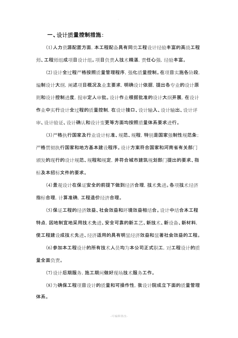 设计质量的保证措施.doc_第1页