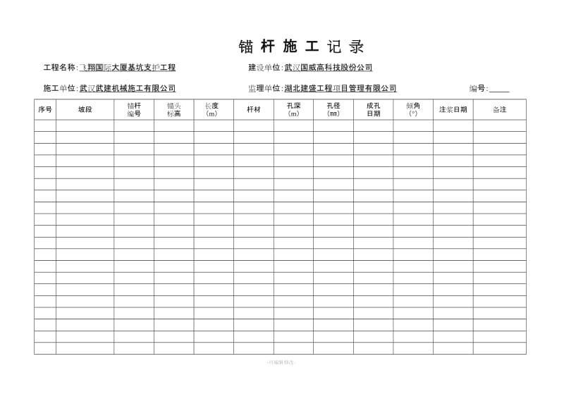 锚杆施工记录.doc_第1页