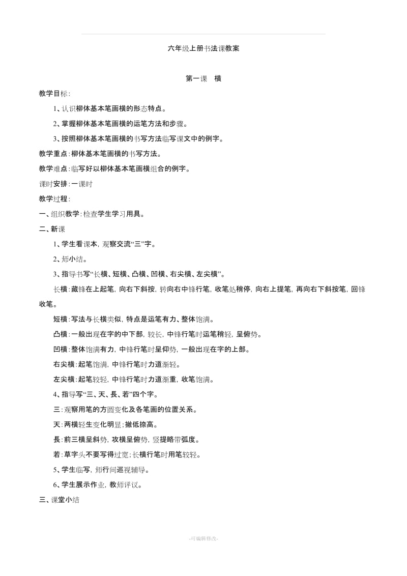 六年级上册书法课教案26710.doc_第1页