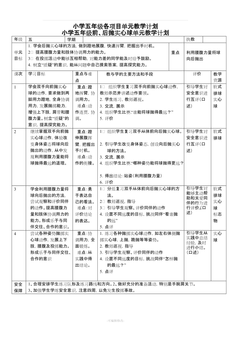 小学体育五年级各项目单元教学计划.doc_第1页