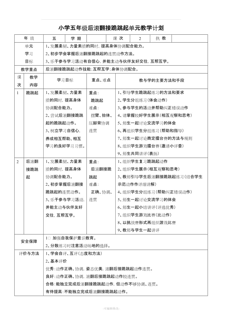 小学体育五年级各项目单元教学计划.doc_第2页