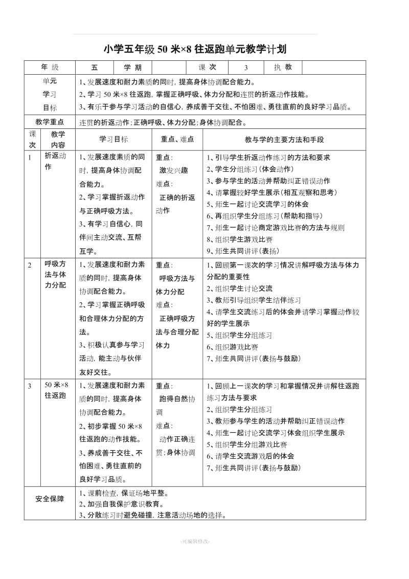 小学体育五年级各项目单元教学计划.doc_第3页