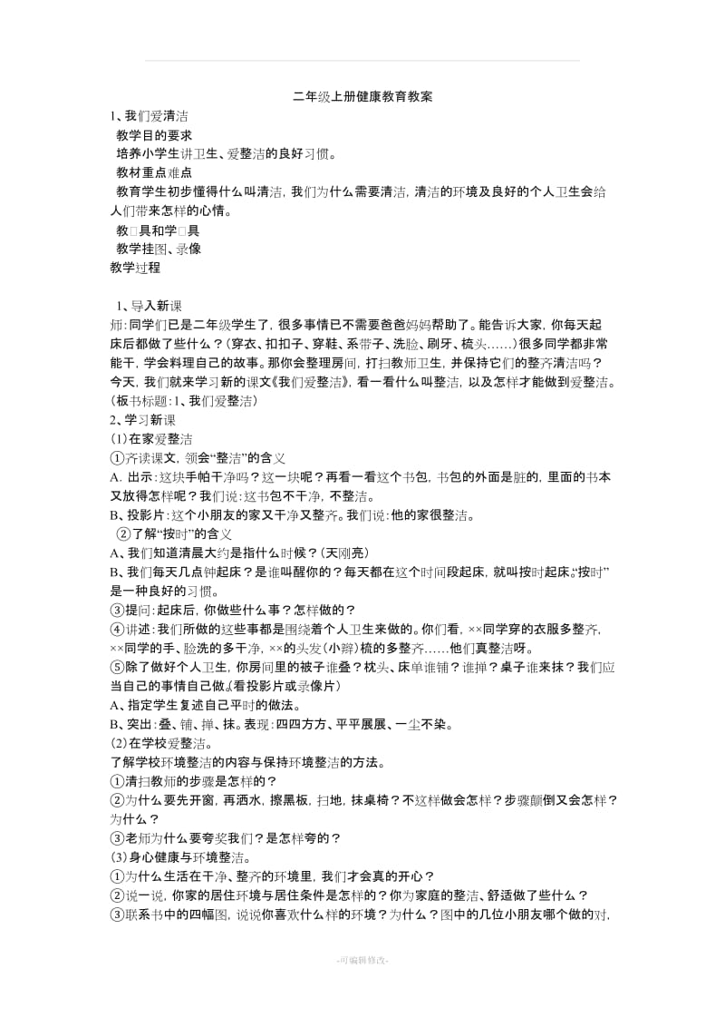 二年级上册健康教育教案84700.doc_第1页