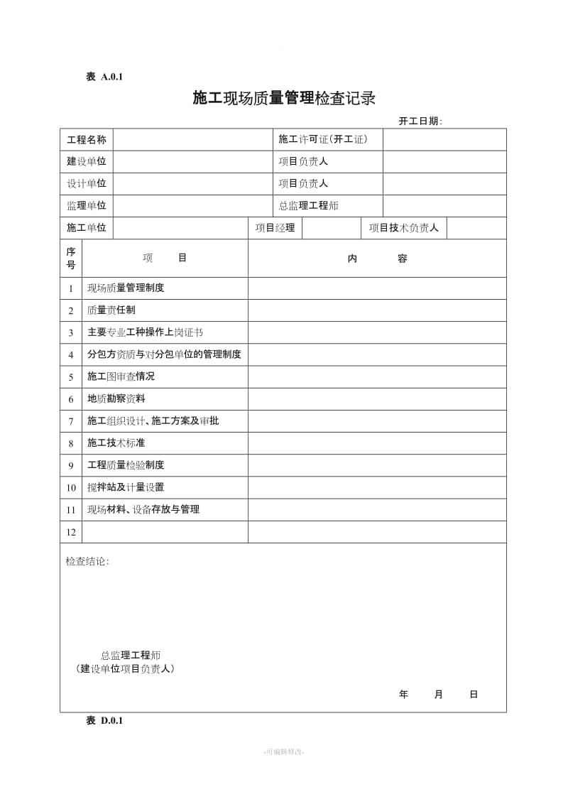 施工现场质量管理检查记录 表.doc_第1页