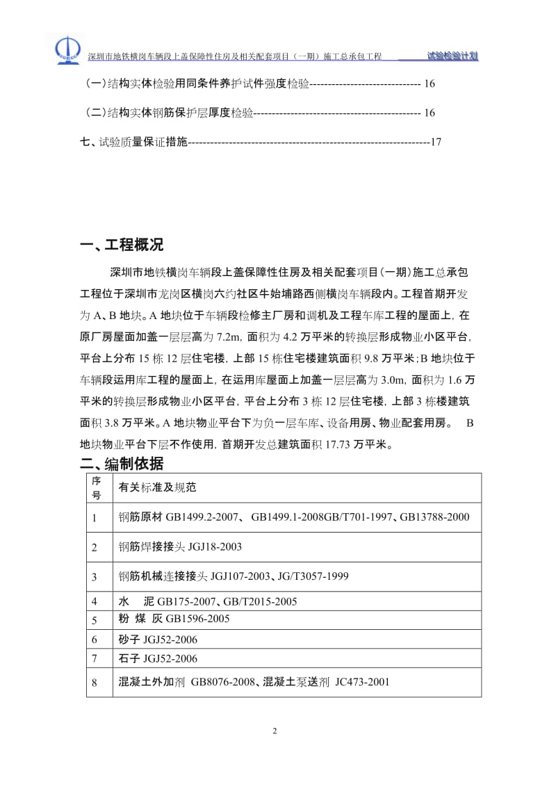 施工总承包工程试验检测计划.doc_第3页