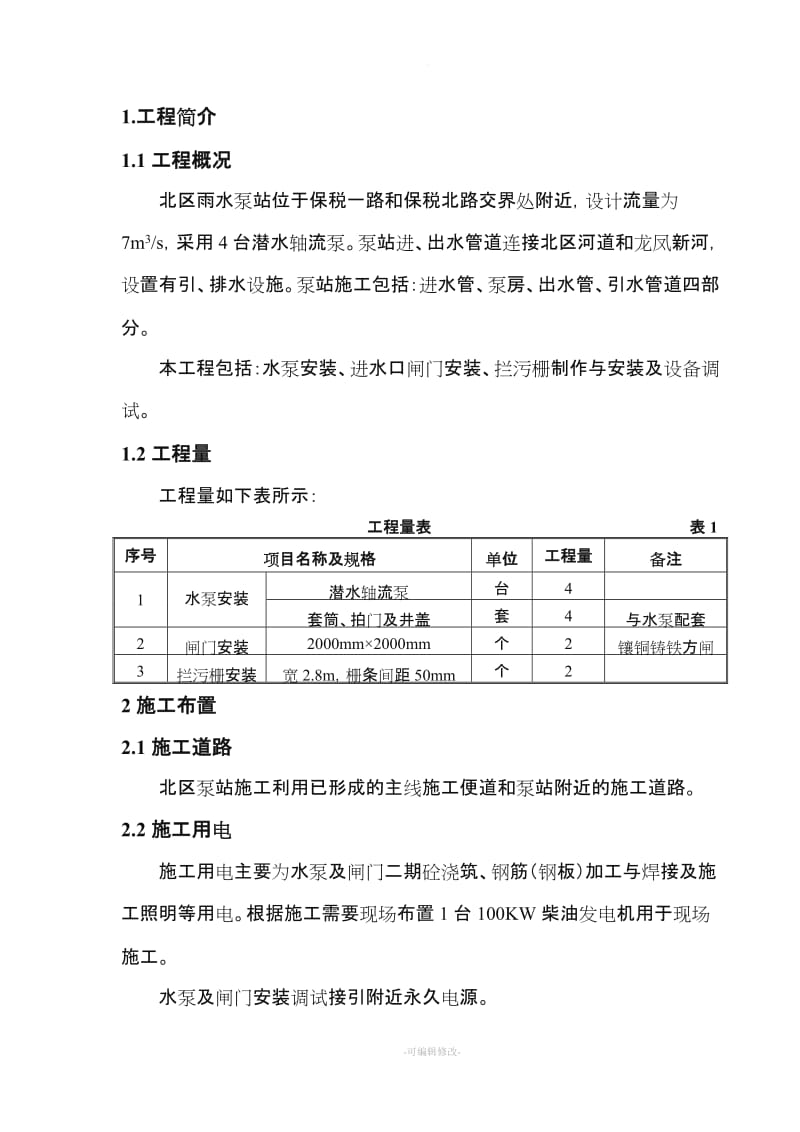 泵站设备安装施工方案.doc_第2页