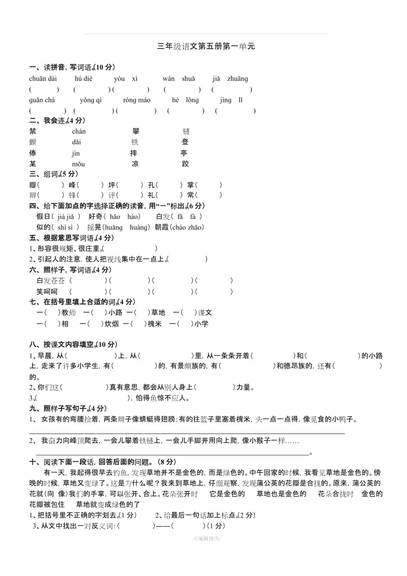 人教版三年级语文上册1—8单元测试题(最新)67589.doc_第1页