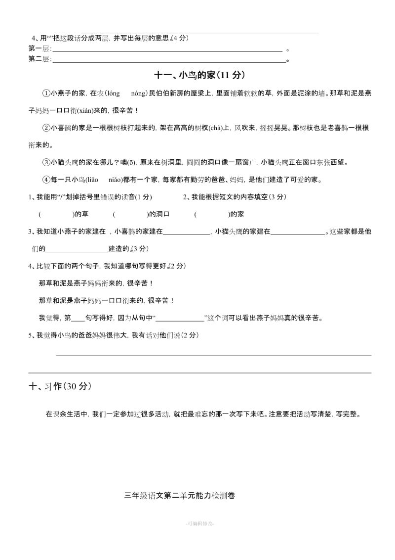 人教版三年级语文上册1—8单元测试题(最新)67589.doc_第2页