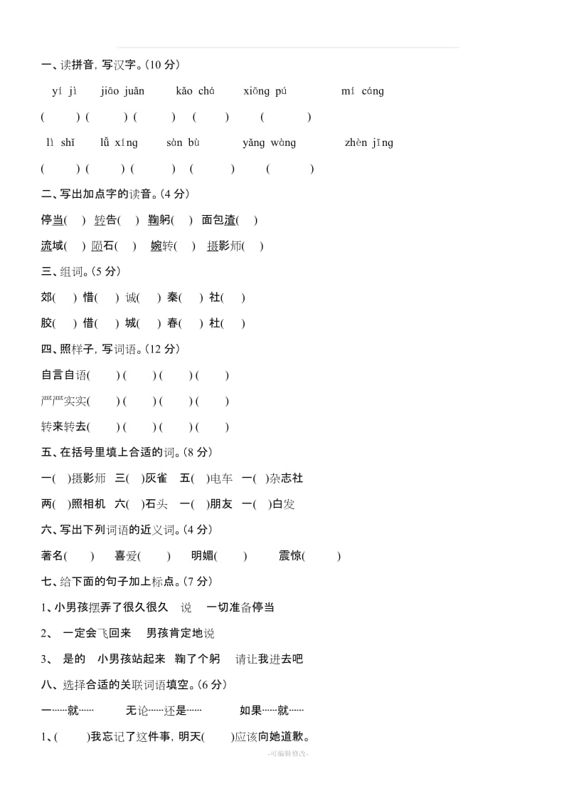 人教版三年级语文上册1—8单元测试题(最新)67589.doc_第3页