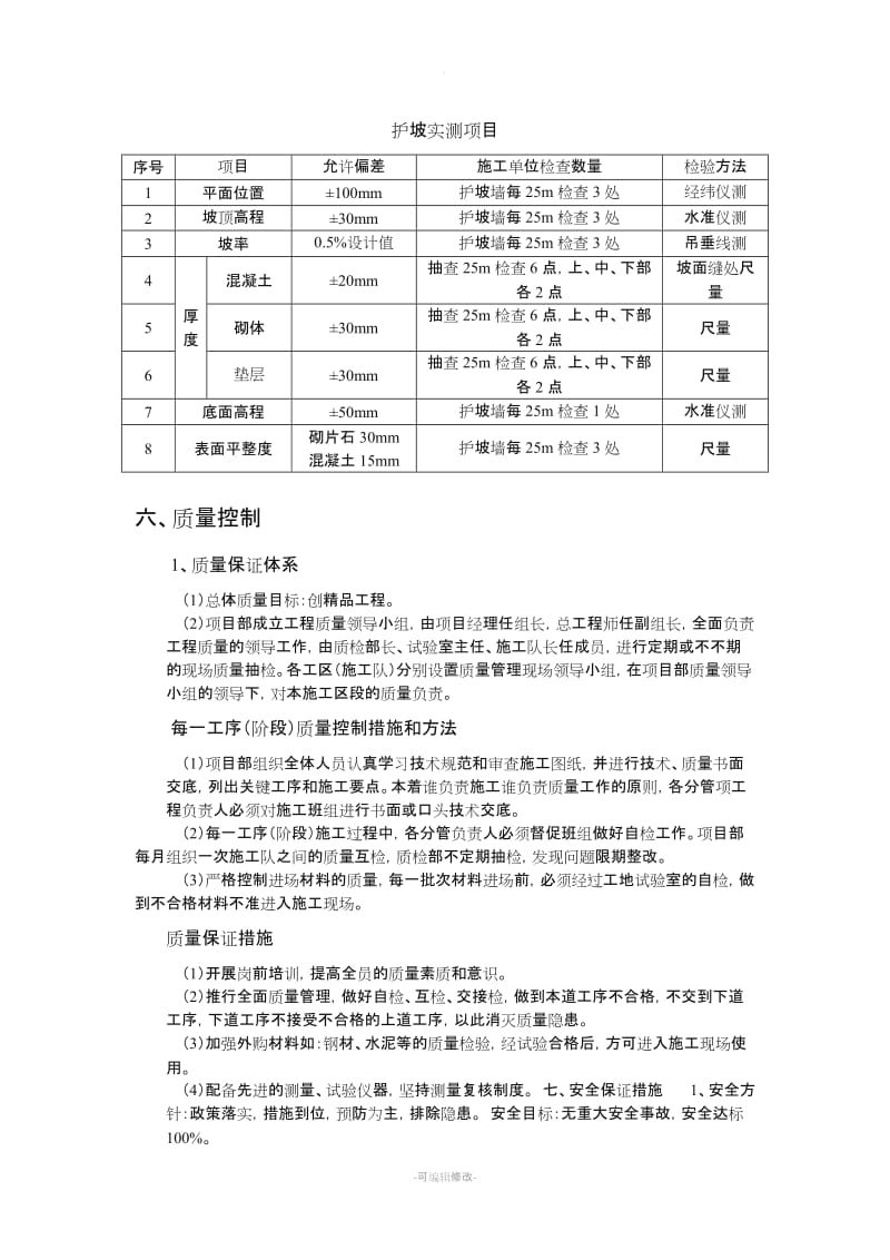 浆砌片石护坡施工方案.doc_第3页