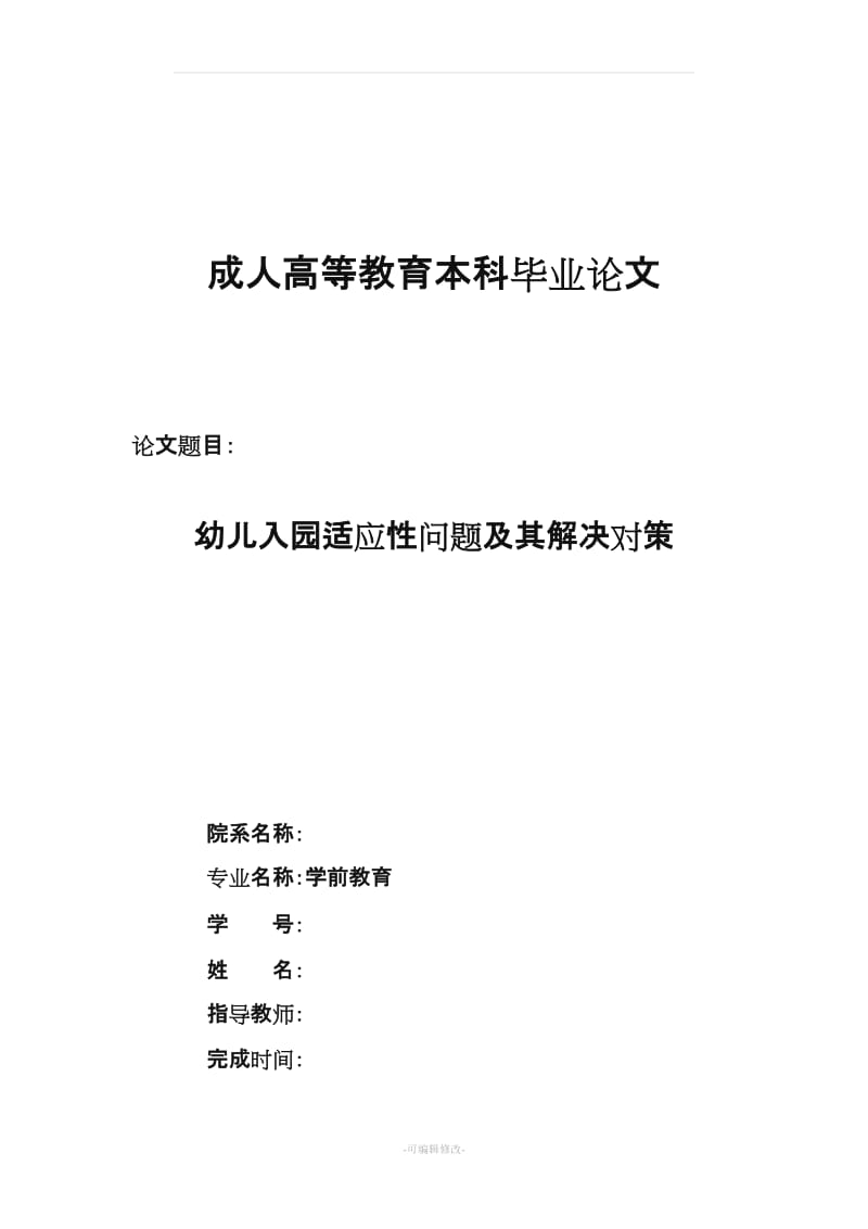 学前教育专业本科毕业论文(样板5).doc_第1页