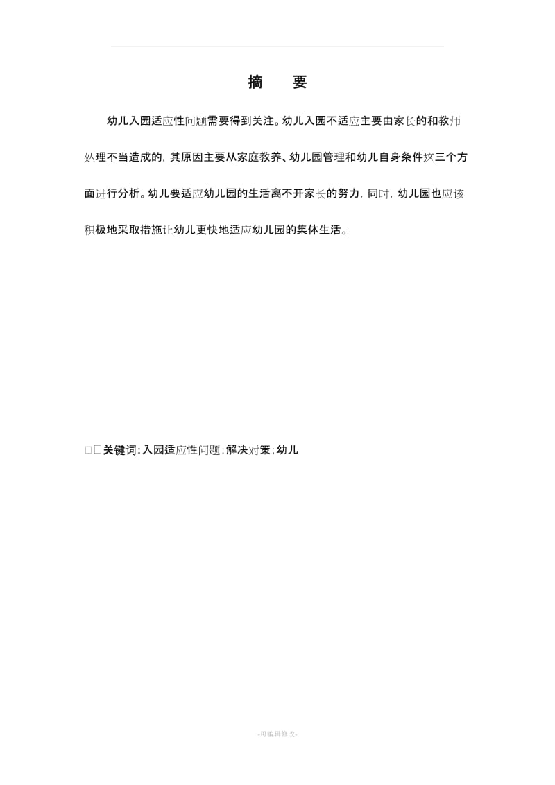 学前教育专业本科毕业论文(样板5).doc_第2页