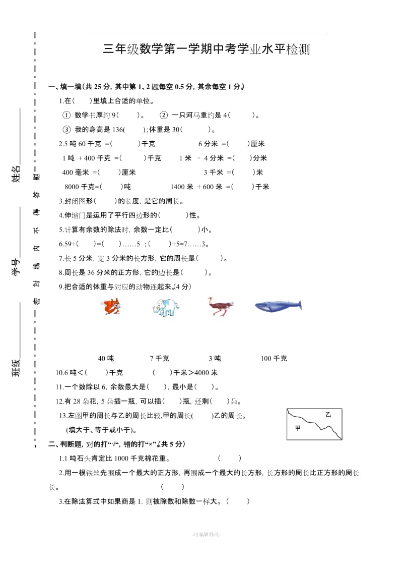 新人教版三年级数学上册期中测试题 共3套.doc_第1页