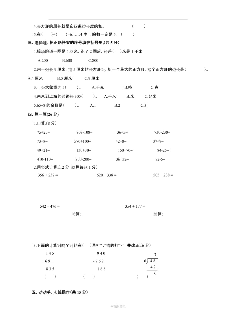 新人教版三年级数学上册期中测试题 共3套.doc_第2页