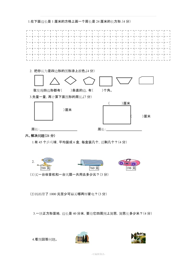 新人教版三年级数学上册期中测试题 共3套.doc_第3页