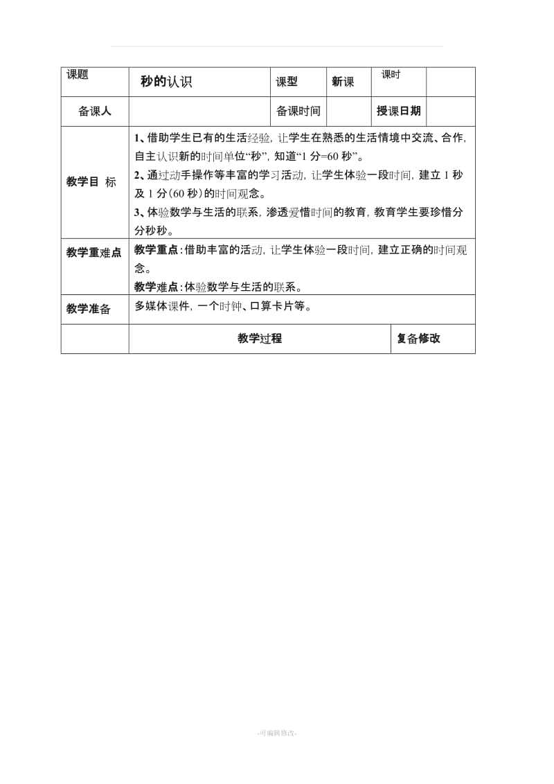 人教版三年级上册数学第一单元教学设计.doc_第2页